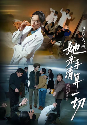 以身入局，她亲手清算一切（52集）短剧热映全集免费刷