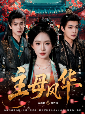 主母风华（60集）短剧爆款全集在线播