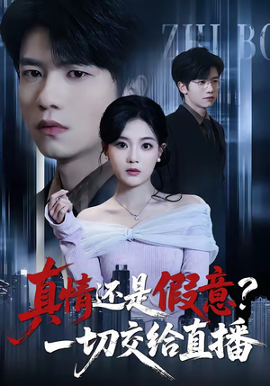 真情还是假意？一切交给直播（56集）短剧完结全集限免刷