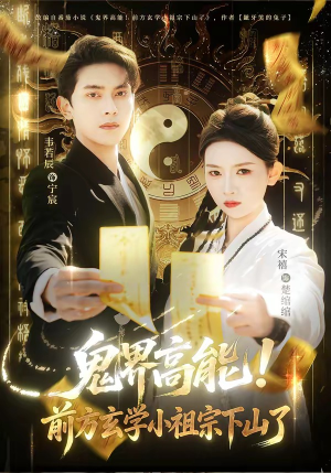 鬼界高能！前方玄学小祖宗下山了（80集）短剧大结局连更全集