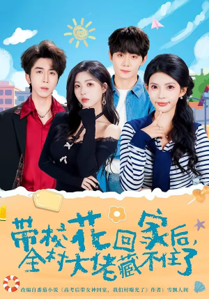 带校花回家后，全村大佬藏不住了（63集）短剧全集无删完整版