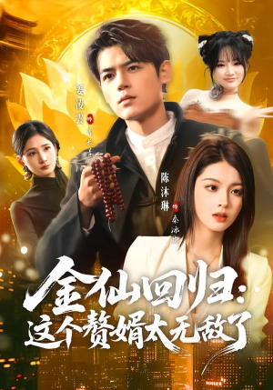 金仙回归：这个赘婿太无敌了（76集）短剧合集杜比音效版