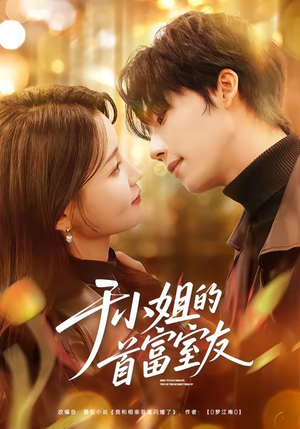 于小姐的首富室友（70集）短剧最终章免费合集