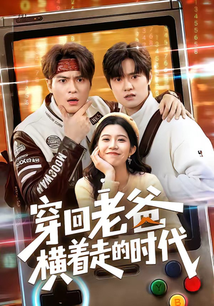 穿回老爸横着走的时代（50集）短剧全剧免费合集