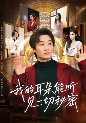 我的耳朵能听见一切秘密（80集）短剧合集4K修复版