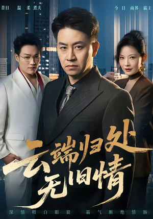 云端归处无旧情（56集）短剧全系列永久免费