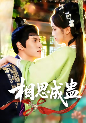 相思成蛊（70集）短剧结局合集限免刷