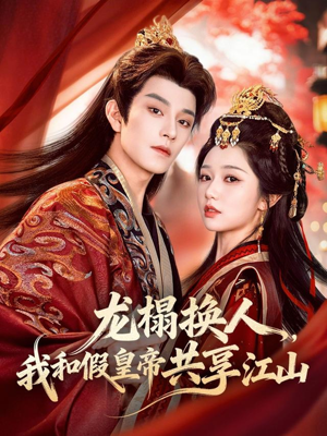 龙榻换人，我和假皇帝共享江山（82集）短剧全剧终限免合集