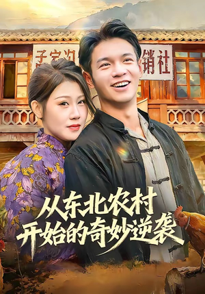 从东北农村开始的奇妙逆袭（80集）短剧大结局限免特辑
