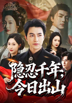 隐忍千年，今日出山（69集）短剧合集导演剪辑版