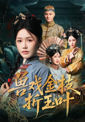 兽戏金枝折玉叶（61集）短剧全剧免费合集