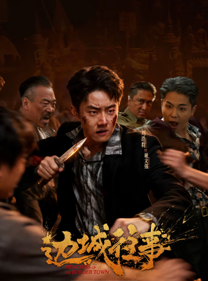 边城往事（63集）短剧全剧免费合集