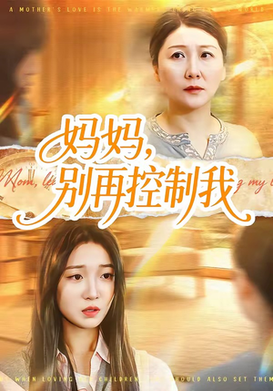 妈妈，别再控制我（55集）短剧全集连看不停歇