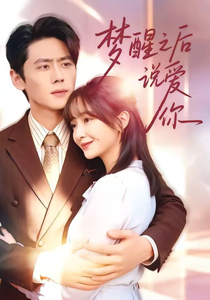 梦醒之后说爱你（60集）短剧全集畅看无门槛