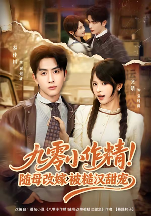 九零小作精！随母改嫁被糙汉甜宠（80集）短剧经典全集任你选