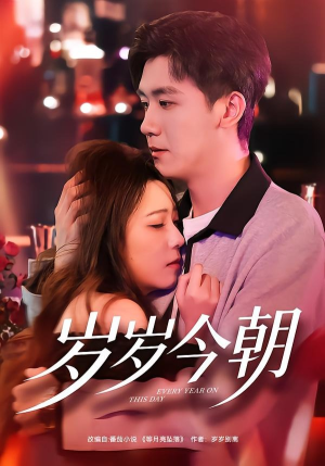 岁岁今朝（70集）短剧合集通宵追更版