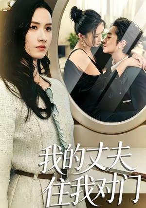 我的丈夫住我对门（51集）短剧全剧终高清放送