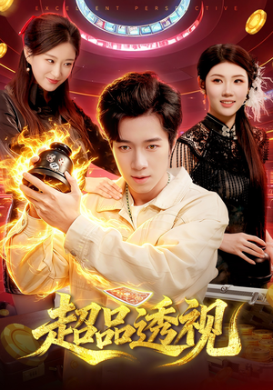 超品透视（100集）短剧全集高清无码版