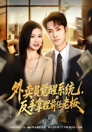 外卖员觉醒系统，反手拿捏前任老板（76集）短剧全集幕后花絮版