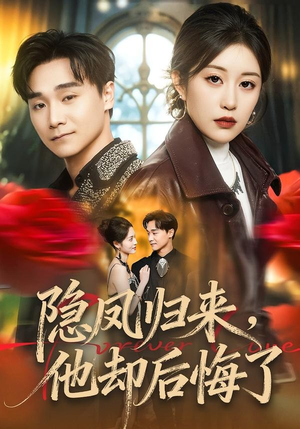 隐凤归来，他却后悔了（50集）短剧合集导演剪辑版