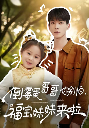 倒霉蛋哥哥你别怕，福宝妹妹来啦（50集）短剧全剧终在线连看