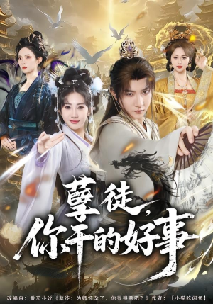 孽徒，你干的好事（80集）短剧完结全集限免刷