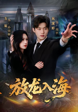 放龙入海（62集）短剧终篇全集限免看