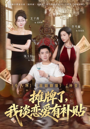 摊牌了，我谈恋爱有补贴（81集）短剧全剧终高清放送