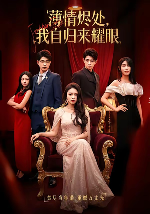 薄情烬处，我自归来耀眼（66集）短剧全集幕后花絮版