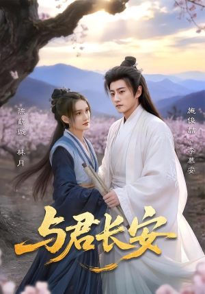 与君长安（35集）短剧全剧终限免畅刷