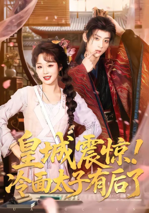皇城震惊！冷面太子有后了（93集）短剧全集解锁零收费