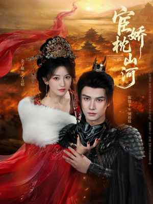 宦娇枕山河（60集）短剧全剧终高清放送