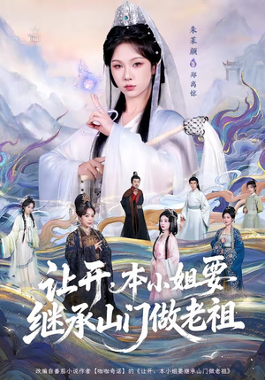 让开，本小姐要继承山门做老祖（80集）短剧全系列永久免费