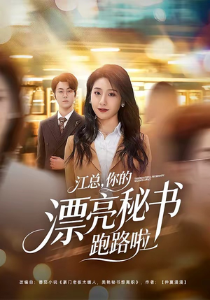 江总，你的漂亮秘书跑路啦（72集）短剧全集解锁零收费