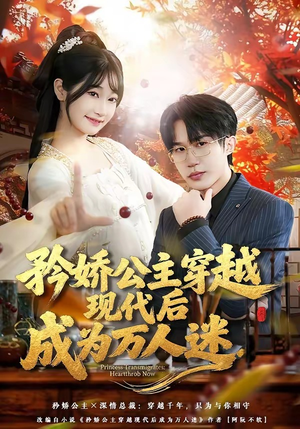 矜娇公主穿越现代后成为万人迷（85集）短剧终篇全集限免看