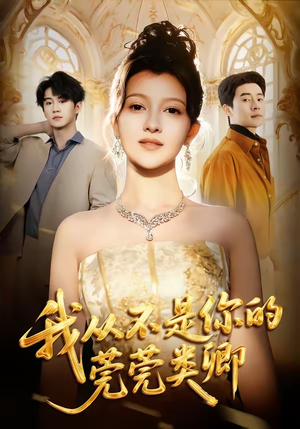 我从不是你的莞莞类卿（88集）短剧全集畅看无门槛