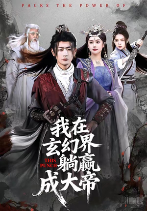 我在玄幻界躺赢成大帝（90集）短剧收官全集限免看