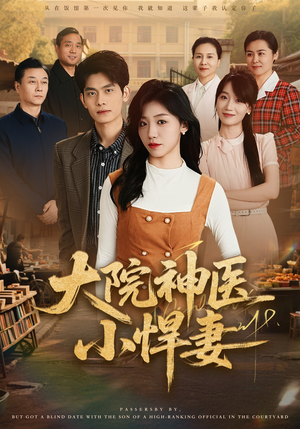 大院神医小悍妻（80集）短剧合集蓝光画质