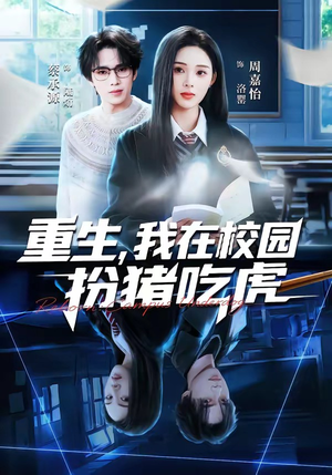 重生，我在校园扮猪吃虎（100集）短剧合集彩蛋完整版