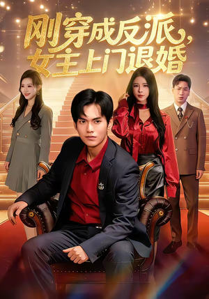 刚穿成反派，主上门退婚（83集）短剧大结局全集特惠