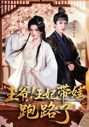 王爷，王妃又来偷娃了（62集）短剧结局篇全集直通