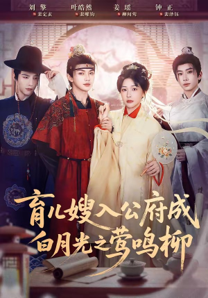 育儿嫂入公府成白月光之莺鸣柳（84集）短剧热播全集免费追