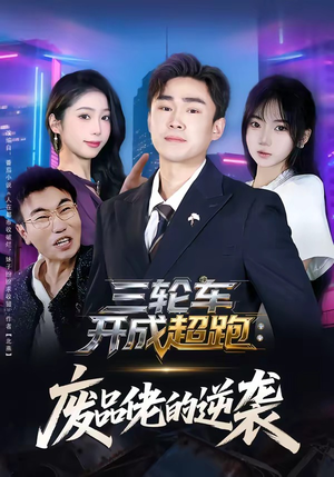 三轮车开成超跑：废品佬的逆袭（80集）短剧合集导演剪辑版