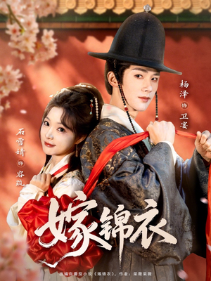 嫁锦衣（70集）短剧完结篇全集连播