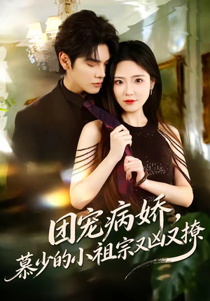 团宠病娇，慕少的小祖宗又凶又撩（80集）短剧合集通宵追更版