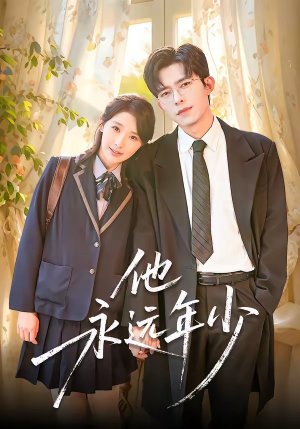 他永远年少（93集）短剧精选全集无广告