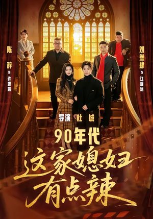 90年代：这家媳妇有点辣（80集）短剧超清全集在线看