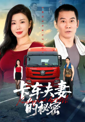 卡车夫妻的秘密（69集）短剧全系列永久免费