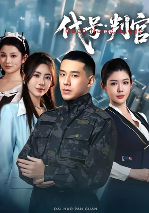 代号：判官（83集）短剧合集4K修复版