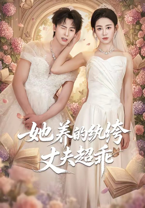 她养的纨绔丈夫超乖（78集）短剧合集蓝光画质